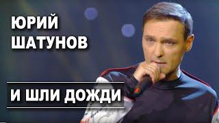 Юрий Шатунов - И шли дожди /Official Video