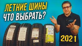 НЕДОРОГИЕ ЛЕТНИЕ ШИНЫ 2021 / Как выбрать летние шины?