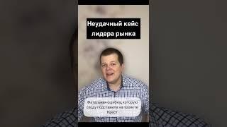 Неудачный кейс лидера рынка