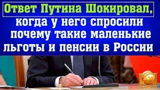 Пенсионеры были в ШОКЕ, когда услышали ОТВЕТ ПУТИНА, почему в России такие МАЛЕНЬКИЕ ПЕНСИИ и льготы