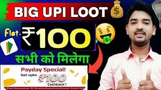 New UPI Loot Offer Again 2024  || Earn upto ₹100 Cashback per users ||  ABCD Big Loot offers 