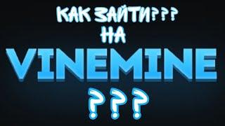 Как зайти на сервер VineMine?? #minecraft #майнкрафт #майнкрафтпе #vinemine