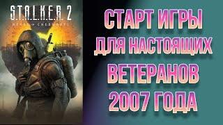 STALKER 2 // Старт игры для ветеранов Сталкера 2007 года.  Идем к Сидоровичу со старта игры