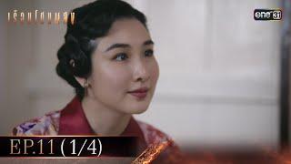 เรือนโชนแสง Ep.11 (1/4) | 3 มี.ค. 68 | one31