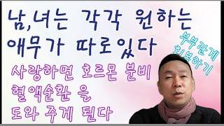 사랑하면 호르몬분비 혈액순환을 도와주게 된다(선혜의)부부관계 고민해결