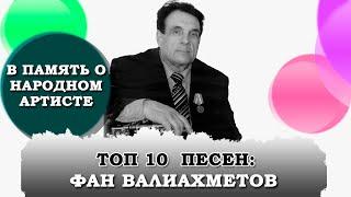 Мәшһүр җырчы Фән Вәлиәхмәтов вафат/ ТОП-10 ПЕСЕН - ФАН ВАЛИАХМЕТОВ