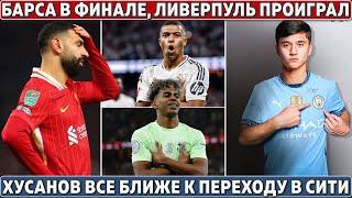 Барса в финале и продает шкафчик Месси ● Сити все ближе к трансферу Хусанова ● Араухо в Арсенале