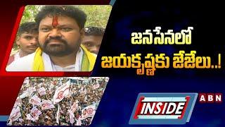 INSIDE : జనసేనలో జయకృష్ణకు జేజేలు..! Janasena Leader Jaya Krishna Political Career | ABN