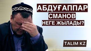 АБДУҒАППАР СМАНОВ НЕГЕ ЖЫЛАДЫ? | ӘТТЕҢ-АЙ