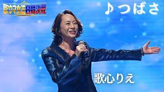 【フル】 #歌心りえ _つばさ_ 『歌ウマ女王日韓決戦 JAPAN ROUND』がFODプレミアムで日韓歌姫全21曲をノーカットで視聴可能