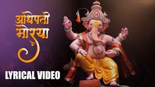 Adhipati Morya | Lyrical | New Ganpati Song 2020 | Parag Sawant | Keval Walanj | Ganesh Vhatkar