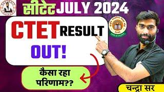 Ctet July 2024 Result Out| Ctet Result Out! | कैसे चेक करें? | Ctet Result