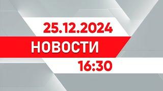 Выпуск новостей 16:30 от 25.12.2024