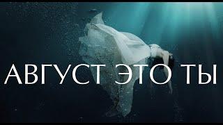 МОТ - Август, это ты (Lyric_Video)