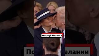 Дональду Трампу с трудом удалось поцеловать свою жену на церемонии инаугурации