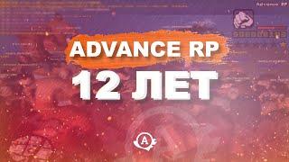 Advance RP - 12 лет!