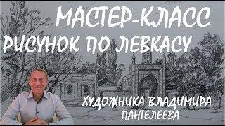 МАСТЕР-КЛАСС художника Владимира Пантелеева. Рисунок по левкасу.