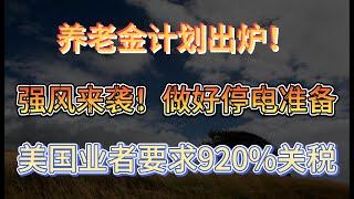 再有强风来袭！卑诗海岸做好停电准备；马斯克川普尴尬：美国业者要求征收920%进口关税；加国养老金计划报告出炉 大麻烦还在