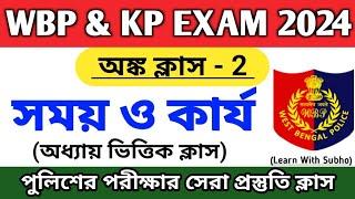 সময় ও কার্য-2 | Time & Work in Bengali | WBP & KP Maths Classes | WBPSC Clerkship Math class