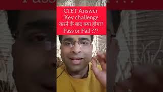 CTET Answer Key challenge करने के बाद क्या होगा? Pass or Fail ??? #ctetanswerekey #ctet2022