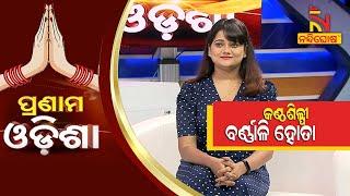 Pranam Odisha: Singer Barnali Hota | NandighoshaTV