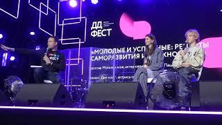 Public Talk ''Молодые и успешные - рецепты саморазвития и вдохновения''(ДДФест,Хлебозавод,27.10.2024