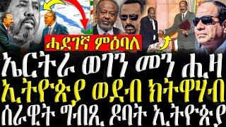 ( ሓድሽ ዜናታት ትግርኛ ) - ቀርኒ ኣፍሪቃ ዓሲሉ ዘሎ ወጥሪ  - ZENA TIGRIGNA 31/08/2024