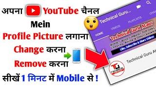 YouTube ke Profile me photo kaise Lagaye | How to Change Youtube Profile Picture on Android and ios