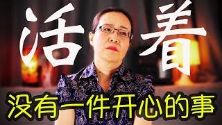 抑郁多可怕!   能有痛的感觉都是奢望 ｜ 可以要人命的情绪  心理学