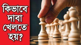 How to Play Chess Bangla | কিভাবে দাবা খেলতে হয়