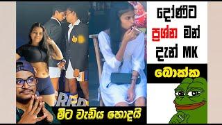 දෝණිට ප්‍රශ්න මන් දැන් MK | Sri Lankan Athal Memes | sinhala memes | sl meme | SADEEYAA MEMES