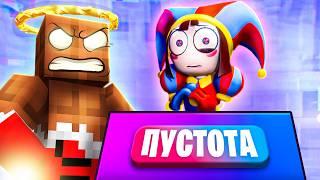  ЦИФРОВОЕ БЕЗУМИЕ ! Мой ДРУГ ОТПРАВИЛ *ПОМНИ* в ПУСТОТУ в МАЙНКРАФТ !