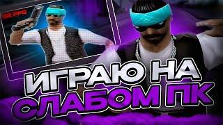 ВОЗМОЖНО ЛИ ТАЩИТЬ КАПТЫ НА СЛАБОМ ПК В GTA SAMP (EVOLVE RP)?