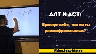 АЛТ АСТ. Осознанная и легкая расшифровка