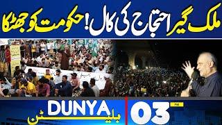 Big Blow For Govt | Imran Khan | Protest Call | Hafiz Naeem Ur Rehman 03PM Bulletin