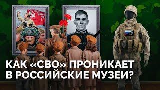 «Это захват памяти!»: как музеи России прославляют войну / Исследование «Новой газеты Европа»