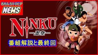 (New）NINKU -忍空- 番組解説と最終回