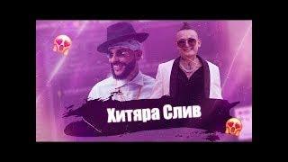 Новый трек Тимати (Feat.MORGENSHTERN) | Слив 2020 | Inside Man