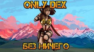 Only dex - Техника пустой длани | POE Hardcore Build 3.17