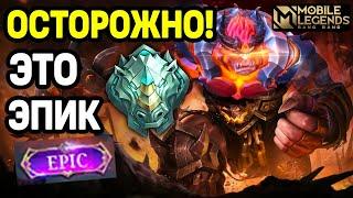 НЕВЕРОЯТНЫЕ ТАКТИКИ ЭПИКОВ В МОБАЙЛ ЛЕГЕНДС /MOBILE LEGENDS: BANG BANG