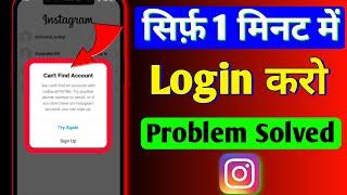 Instagram Login Can't Find Account Problem Solved || How To Fix Can't Find Account In Instagram