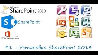 Урок 1 - Установка SharePoint 2013/ Install SharePoint 2013