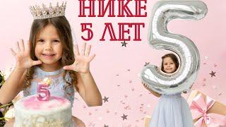 ДЕНЬ РОЖДЕНИЯ НИКИ - 5 лет! Как отметили и кто пришел на праздник?