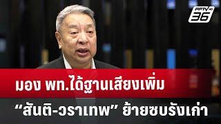 มอง พท.ได้ฐานเสียงเพิ่ม “สันติ-วราเทพ” ย้ายซบรังเก่า | ลึกไม่ลับ | 27 ก.ย. 67