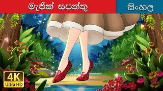 මැජික් සපත්තු | The Magic Shoes in Sinhala | Sinhala Cartoon | @SinhalaFairyTales