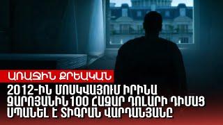 2012-ին Մոսկվայում Իրինա Զարոյանին 100 հազար դոլարի դիմաց սպանել է Տիգրան Վարդանյանը