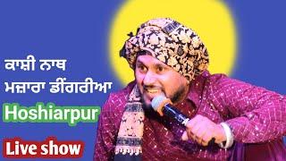 kashi nath new video live show in || ਮਜ਼ਾਰਾ ਡੀਂਗਰੀਆ ਜਿਲਾ ਹੁਸ਼ਿਆਰਪੁਰ || #surajraiavlogs #kashinath