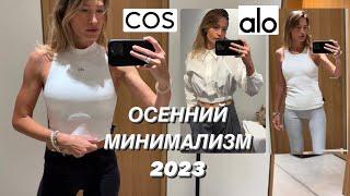 SHOPPING VLOG ОСЕННИЙ МИНИМАЛИЗМ 2023 ОТ COS || ИДЕАЛЬНЫЙ СПОРТ ОТ ALOYOGA || ПОКУПКИ