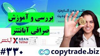 ‫آموزش و بررسی صرافی آبان تتر (Abantether)  آیا صرافی آبان تتر معتبر است؟ [شماره 330]