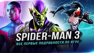 СЛИЛИ "SPIDER-MAN 3" ОТ SONY! Первая игра для Playstation 6 (Все подробности новой части)